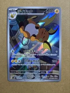 ライチュウ AR SV2D クレイバースト 074/071
