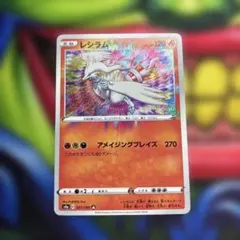 メ*ル様 レシラム A S4a シャイニースターV 021/190