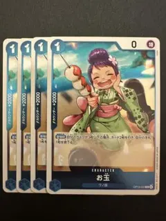 お玉 R OP13-043 4枚