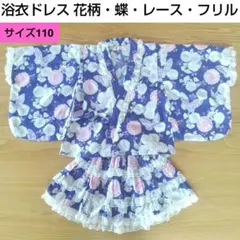 浴衣ドレス 着物 甚平 紫 花柄 蝶 レース フリル 110 ブルー パープル