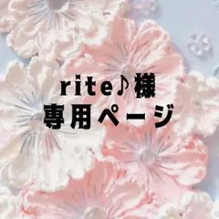 rite♪様専用ページ