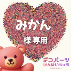 みかん 様　専用ページ