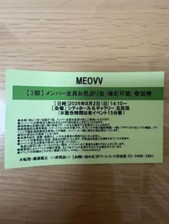 MEOVV メンバー全員お見送り会 グループ撮影会 参加券 3部 - メルカリ