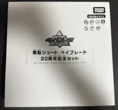 極美品/付属品完備】爆転シュート ベイブレード 20周年記念セット