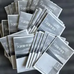 鉄緑会入試数学演習1-36回セット 2026年最新】鉄緑会 入試数学演習の人気アイテム - メルカリ