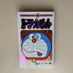 ドラえもん１巻 150周年記念スペシャル版