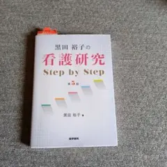黒田裕子の看護研究Step by Step - メルカリ
