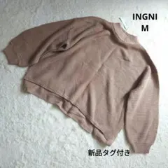 新品タグ付き　INGNI イング ベージュ ガーターモックニット M