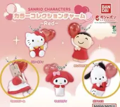 サンリオ　カラーコレクションチャーム　Red　2点　マロンクリーム　ポチャッコ