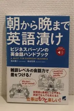 朝から晩まで英語漬け ビジネスパーソンの英会話ハンドブック 音声DL付