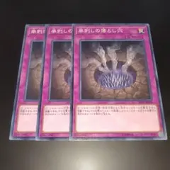 遊戯王 串刺しの落とし穴 ノーマル 3枚