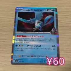 ポケモンカード ロケット団のフリーザー M2a 034/193