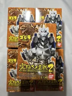 究極大怪獣 2 ゴジラ 5種コンプリートのサムネイル