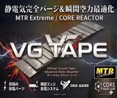 リアクター テープ スーパーリアクターXXテープL Hi静電気除去 中和