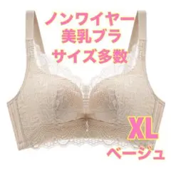 美乳ブラ　XLサイズ　新品未使用　ノンワイヤーブラ　ナイトブラ　レース　補正ブラ