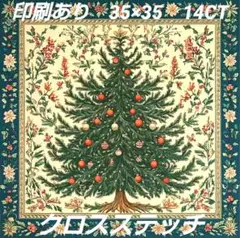クロスステッチキット　印刷あり　35×35　14CT
