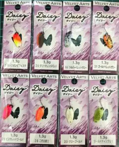 ベルベットアーツ デイジー1.3g 8枚セット