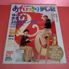 おもいっきりテレビ No.20 2002年