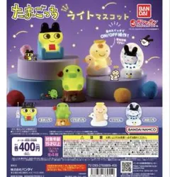 たまごっち ライトマスコット　全4種　コンプリートセット　ガチャガチャ
