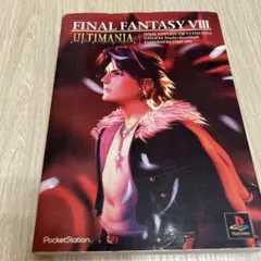 ファイナルファンタジー8アルティマニア