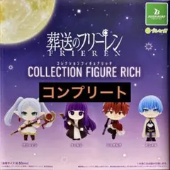 葬送のフリーレン　コレクションフィギュアRICH 全4種コンプリートセット