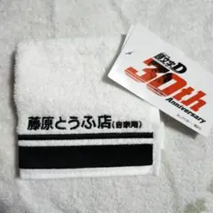 頭文字D 30周年 ハンドタオル 藤原とうふ店
