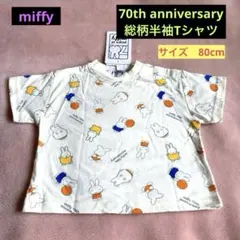 【新品】miffy 70th アニバーサリー　総柄半袖Tシャツ　サイズ80cm