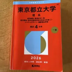 2026年最新】東京都立大学 赤本の人気アイテム - メルカリ