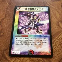 腐敗勇騎ガレック 旧枠 デュエルマスターズ - メルカリ