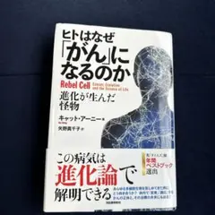 ヒトはなぜ「がん」になるのか