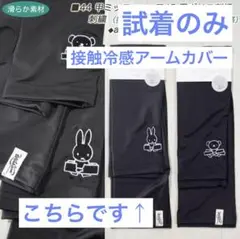 試着のみ⭐︎ミッフィー刺繍アームカバー UVカット 接触冷感 Miffy