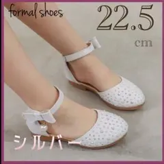 22.5cm☆キッズシューズ　発表会　結婚式　フォーマル　入学　卒業　子供靴