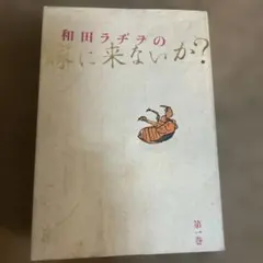和田ラヂヲの嫁に来ないか? 第1巻