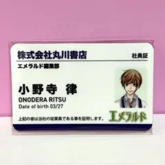 世界一初恋 社員証 高野政宗 中村春菊 エメラルド セカコイ - メルカリ