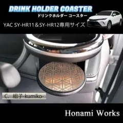 新型 80系 ハリアー YAC ドリンクホルダー専用 マット コースター
