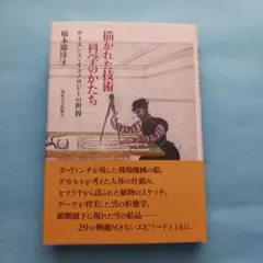 描かれた技術 科学のかたち サイエンス・イコノロジーの世界