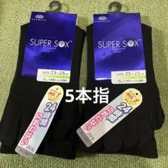 未使用 靴下　スーパーソックス　靴下のオカモト　5本指　2足セット
