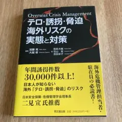 テロ・誘拐・脅迫海外リスクの実態と対策 = Overseas Crisis M…
