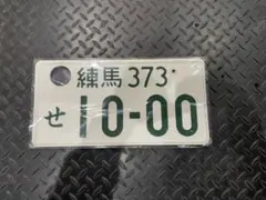 2026年最新】旧 ナンバープレートの人気アイテム - メルカリ