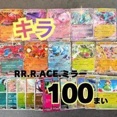 ②ポケモンカード キラ100枚セット RR.R.ACEミラー