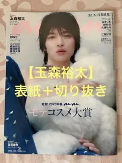 anan 玉森裕太 愛とセックス特集 2冊セット - メルカリ