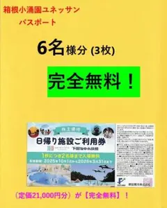 ◎藤田観光◎箱根温泉ユネッサン【6名様迄無料】3枚♪お食事券も可！ ///XBY