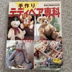 手作りテディベア専科