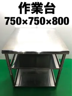 地域限定送料無料☆工場整備品☆コンロテーブル 作業台 幅600 
