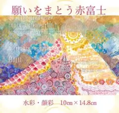 原画【赤富士】 Mt.Fuji watercolor　願いを纏う赤富士