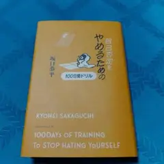 自己否定をやめるための100日間ドリル