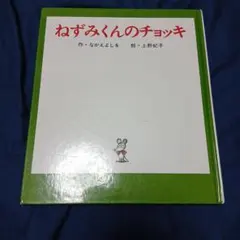 ねずみくんのチョッキ　絵本