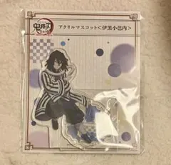 鬼滅の刃　全集中展　伊黒小芭内　アクリルマスコット
