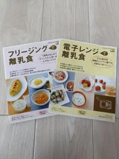 離乳食レシピ集 2冊セット