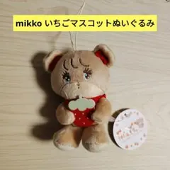 mikko いちごマスコットぬいぐるみ　ラテ